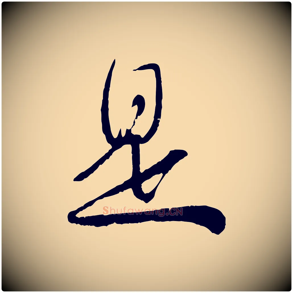 是毛笔行楷写法,摘自宋代吴琚与寿父帖