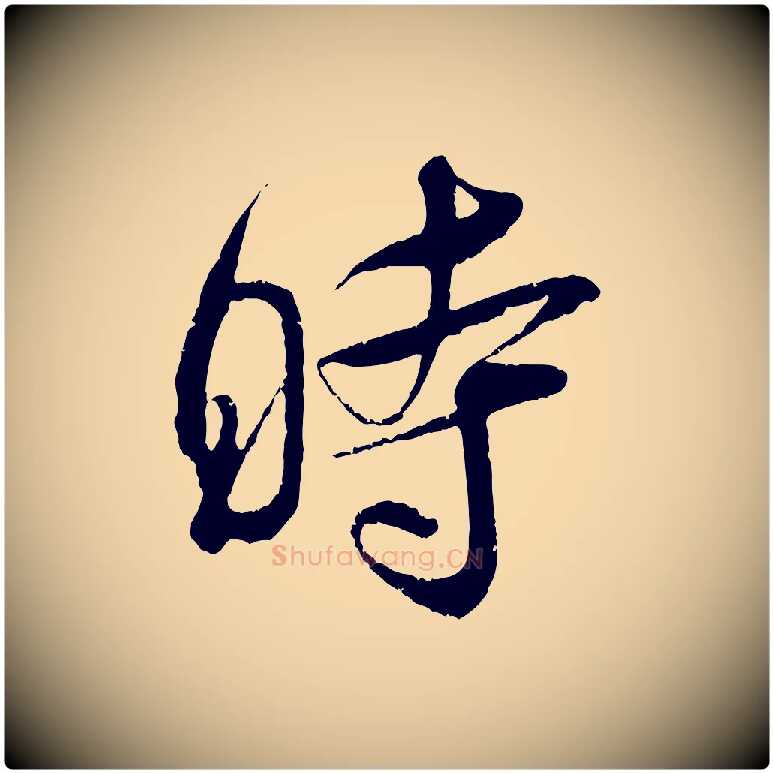 時毛笔行楷写法,摘自宋代吴琚与寿父帖