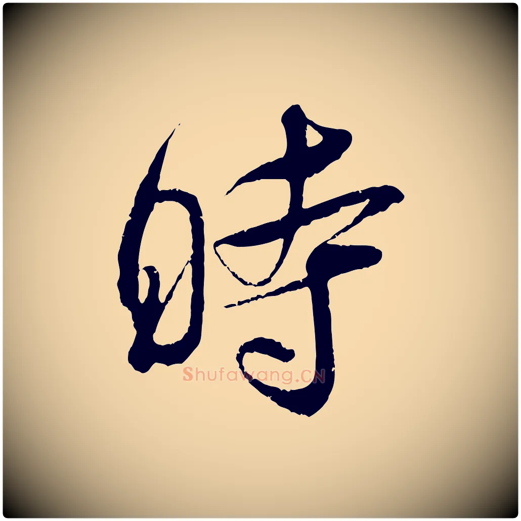 時毛笔行楷写法,摘自宋代吴琚与寿父帖