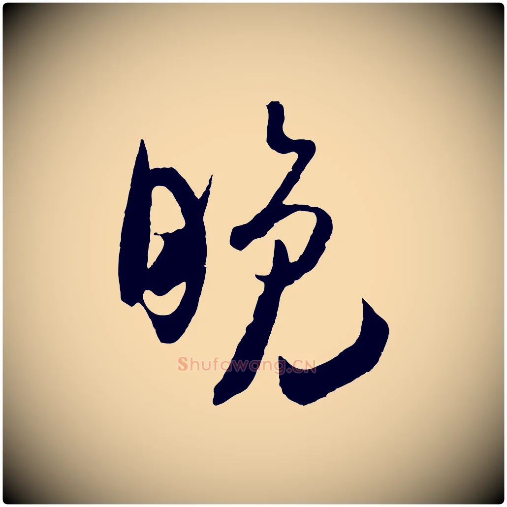 晚毛笔行楷写法,摘自宋代吴琚与寿父帖