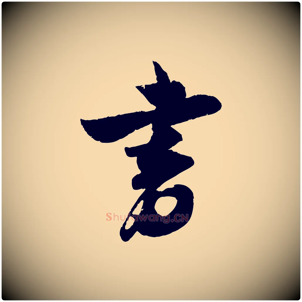 書毛笔行楷写法,摘自宋代吴琚与寿父帖