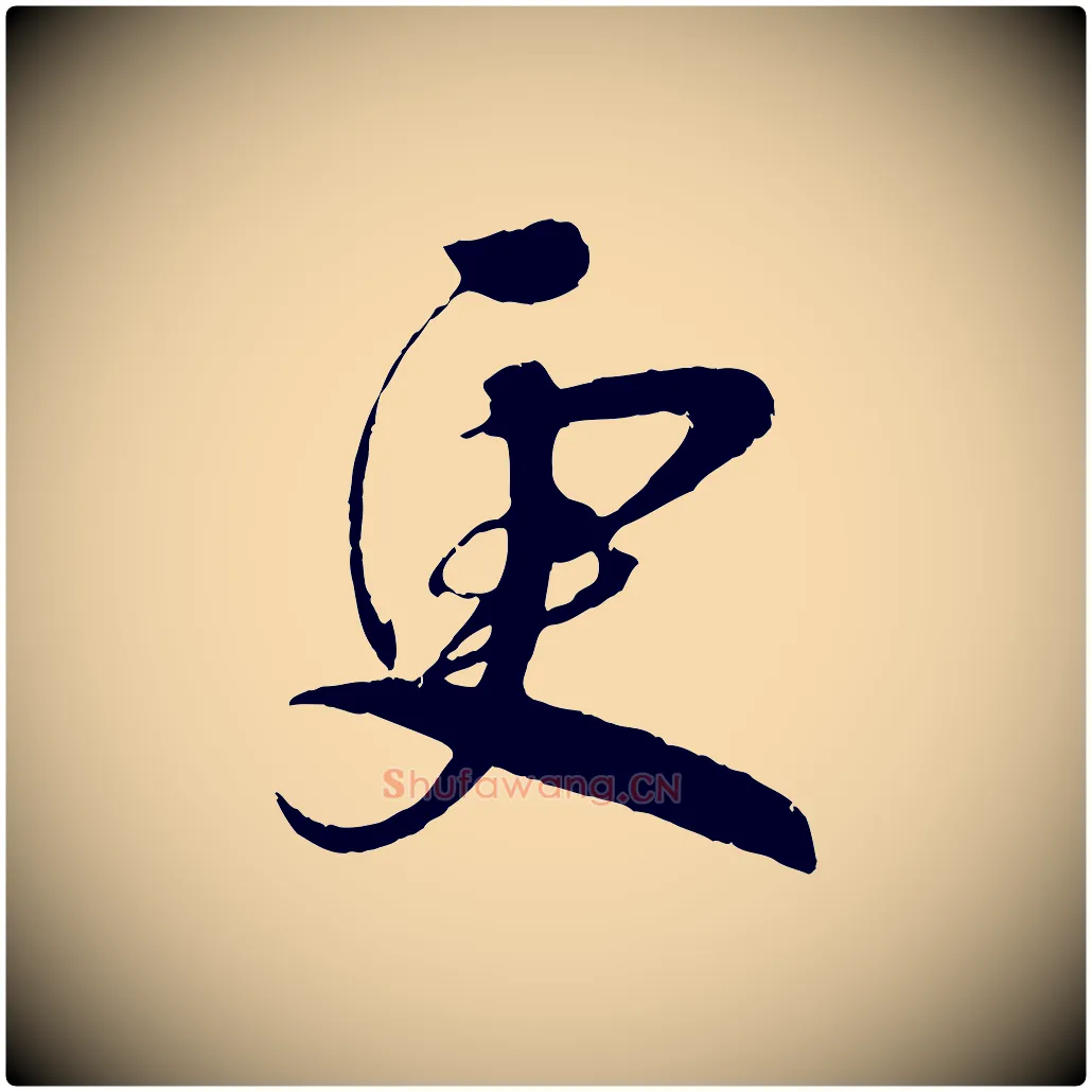 更毛笔行楷写法,摘自宋代吴琚与寿父帖