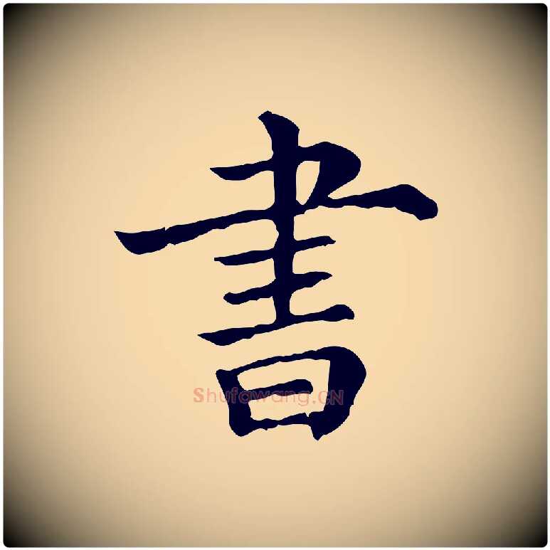 書毛笔行楷写法,摘自宋代吴琚与寿父帖