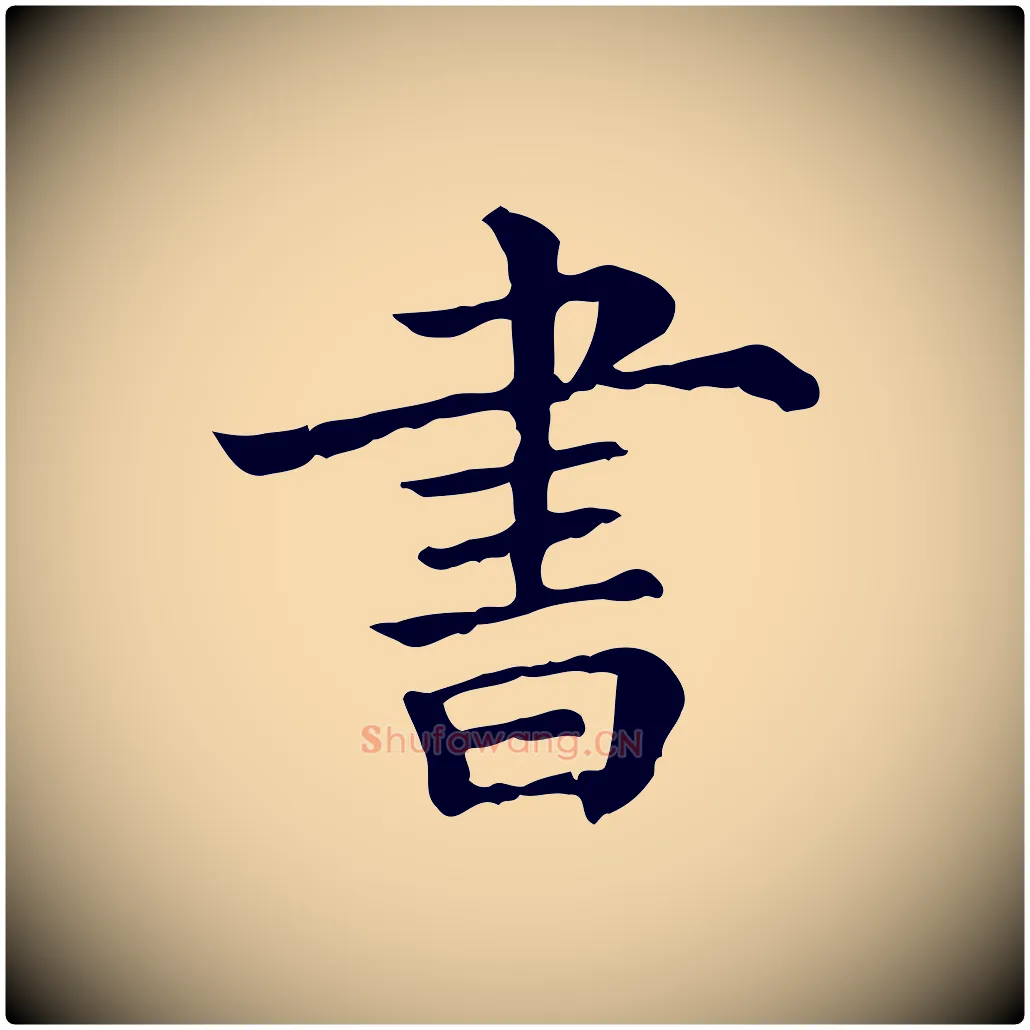 書毛笔行楷写法,摘自宋代吴琚与寿父帖