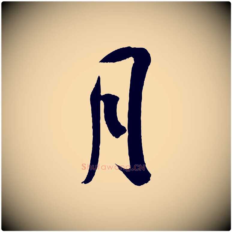 月毛笔行楷写法,摘自宋代吴琚与寿父帖