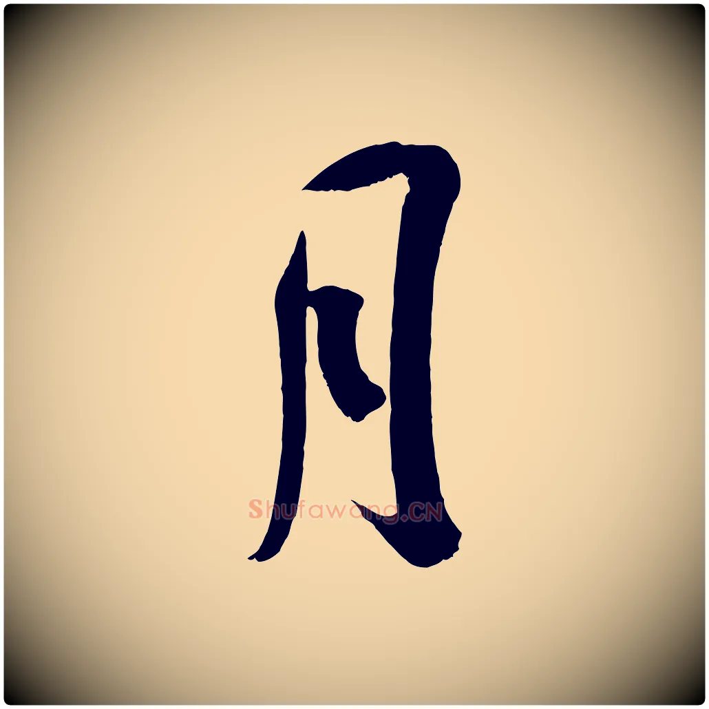 月毛笔行楷写法,摘自宋代吴琚与寿父帖