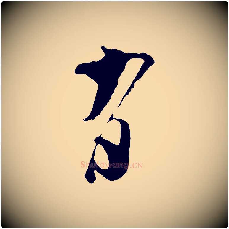 有毛笔行楷写法,摘自宋代吴琚与寿父帖