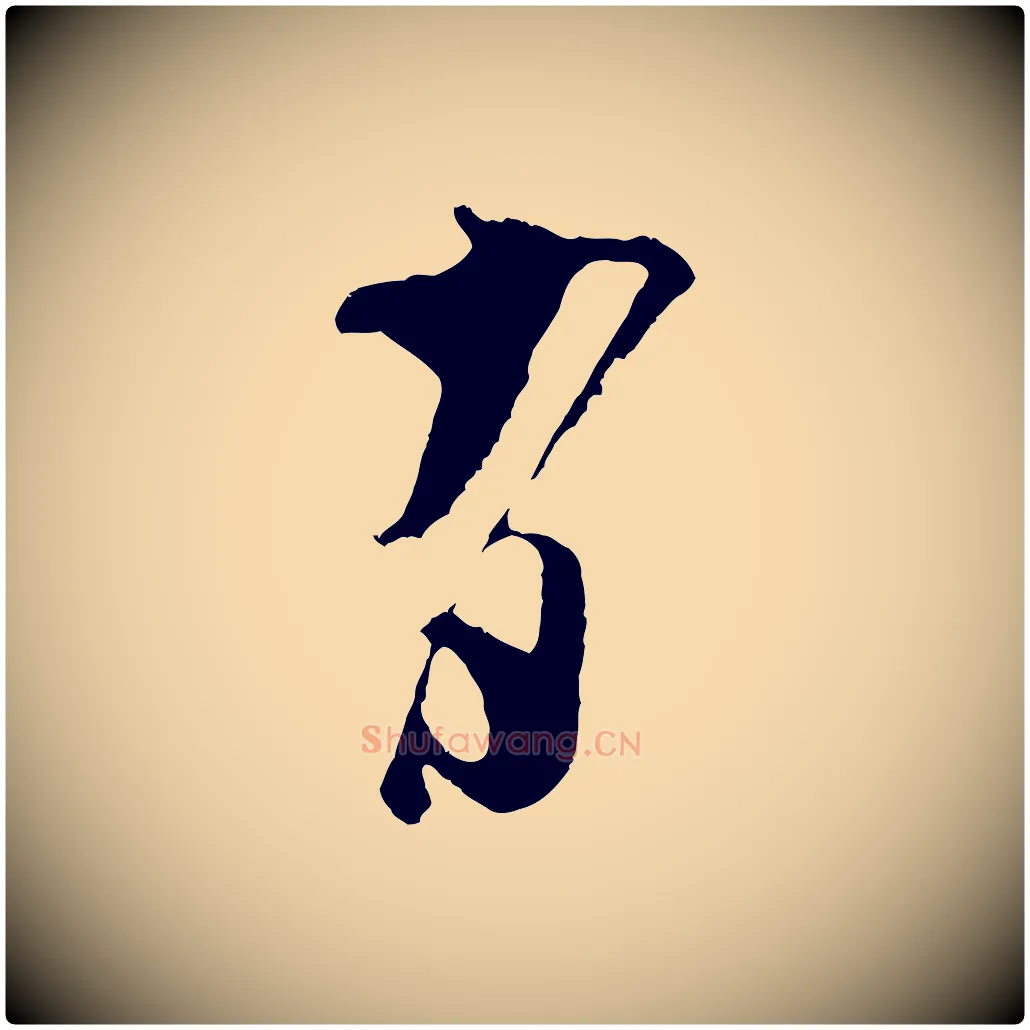 有毛笔行楷写法,摘自宋代吴琚与寿父帖