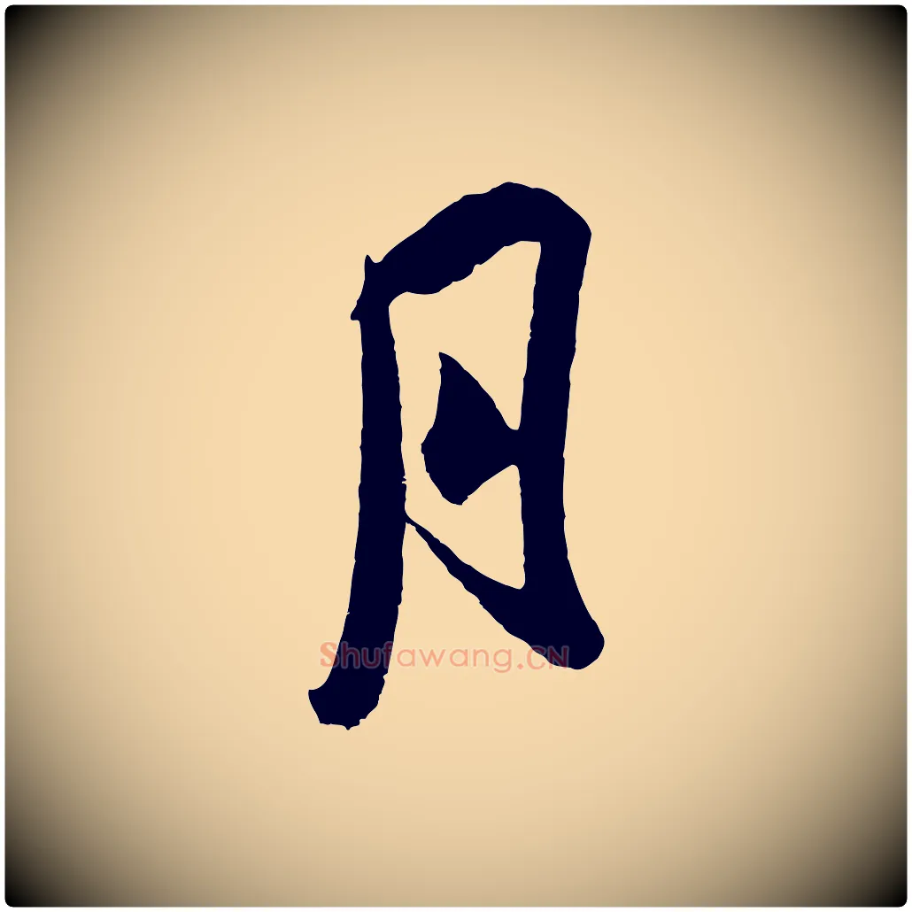 月毛笔行楷写法,摘自宋代吴琚与寿父帖