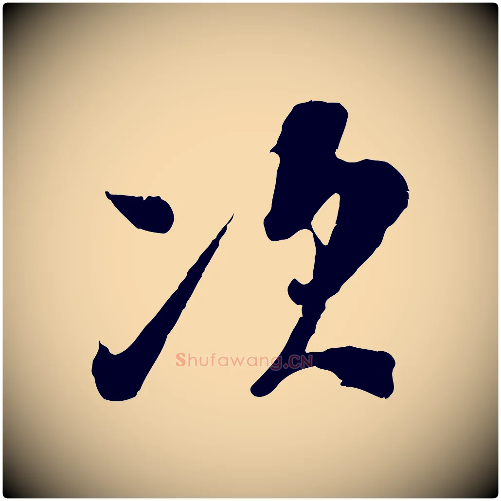 次毛笔行楷写法,摘自宋代吴琚与寿父帖