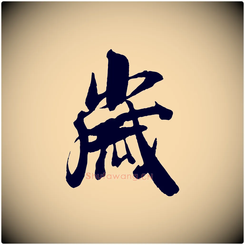歲毛笔行楷写法,摘自宋代吴琚与寿父帖