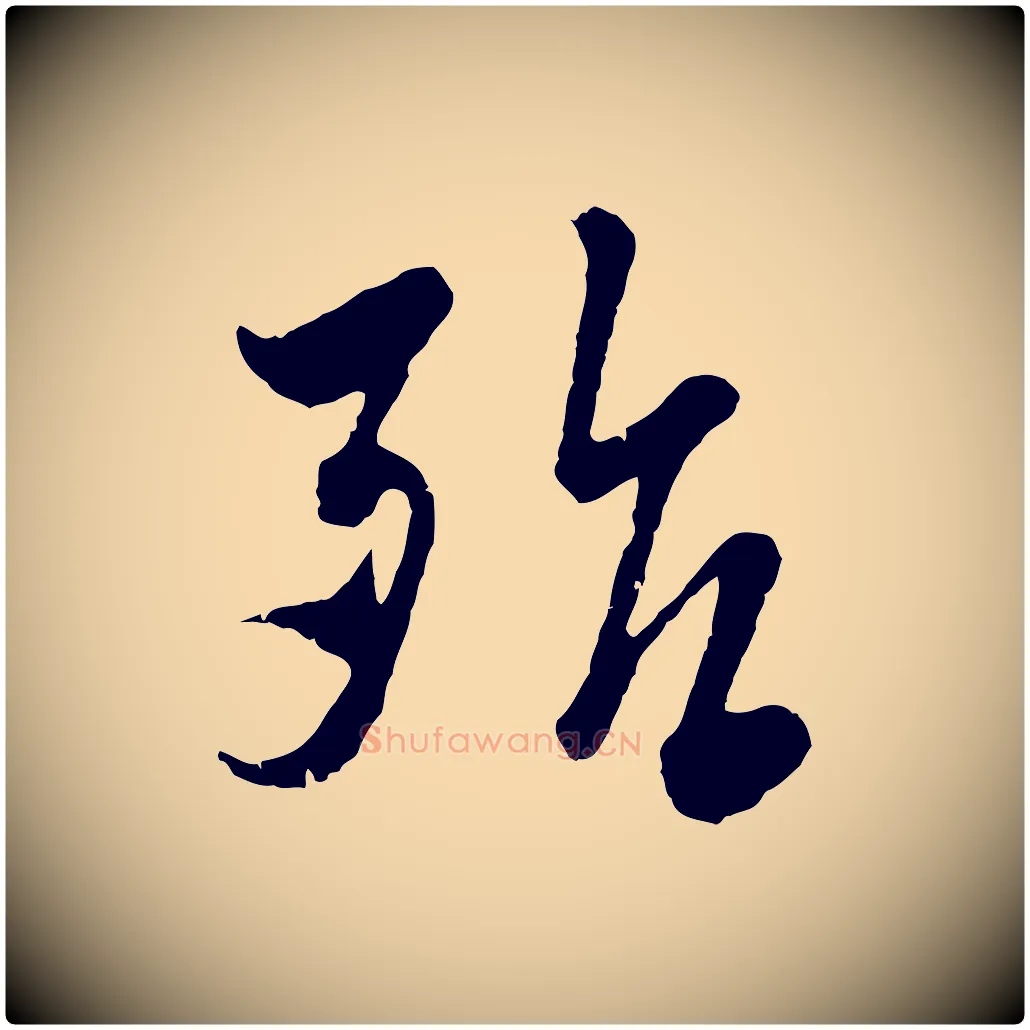 殆毛笔行楷写法,摘自宋代吴琚与寿父帖