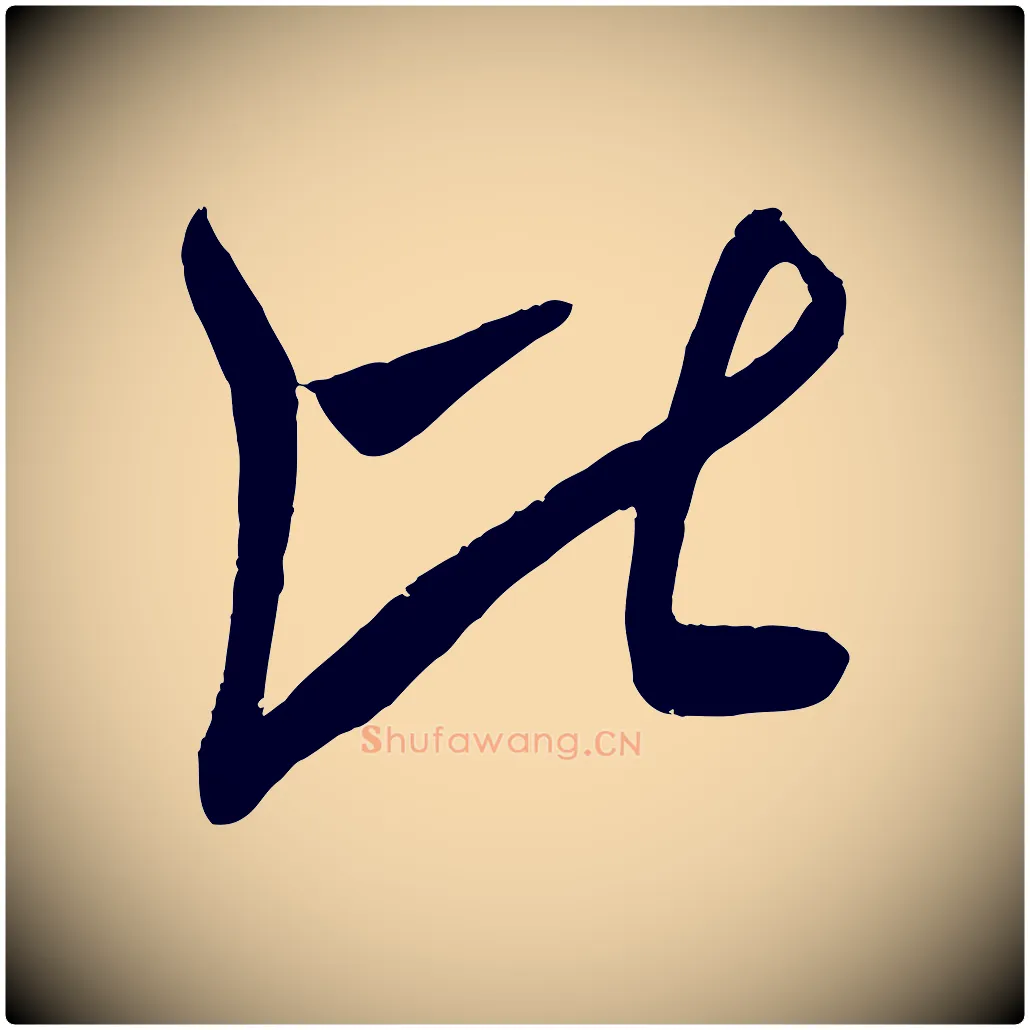 比毛笔行楷写法,摘自宋代吴琚与寿父帖