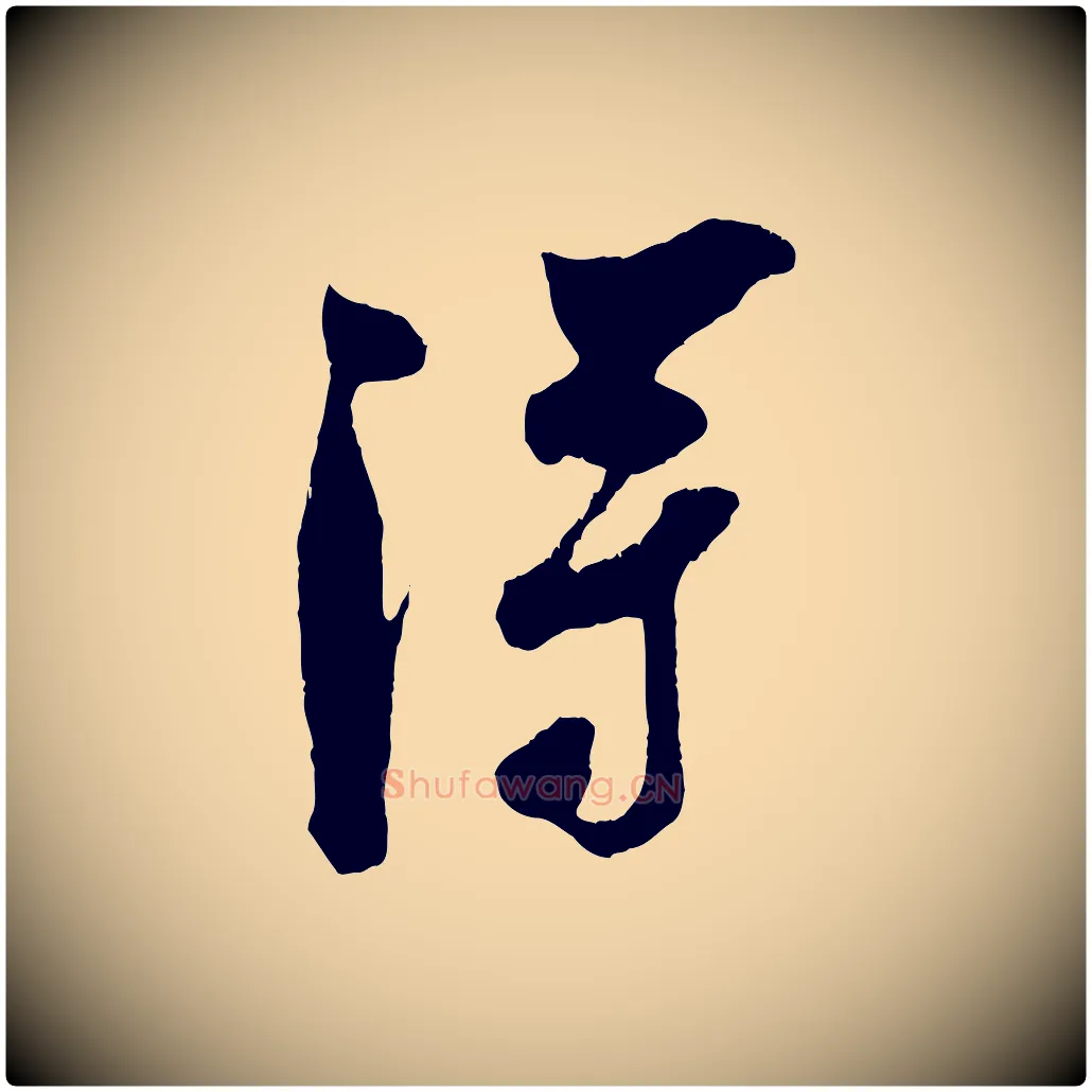 淂毛笔行楷写法,摘自宋代吴琚与寿父帖