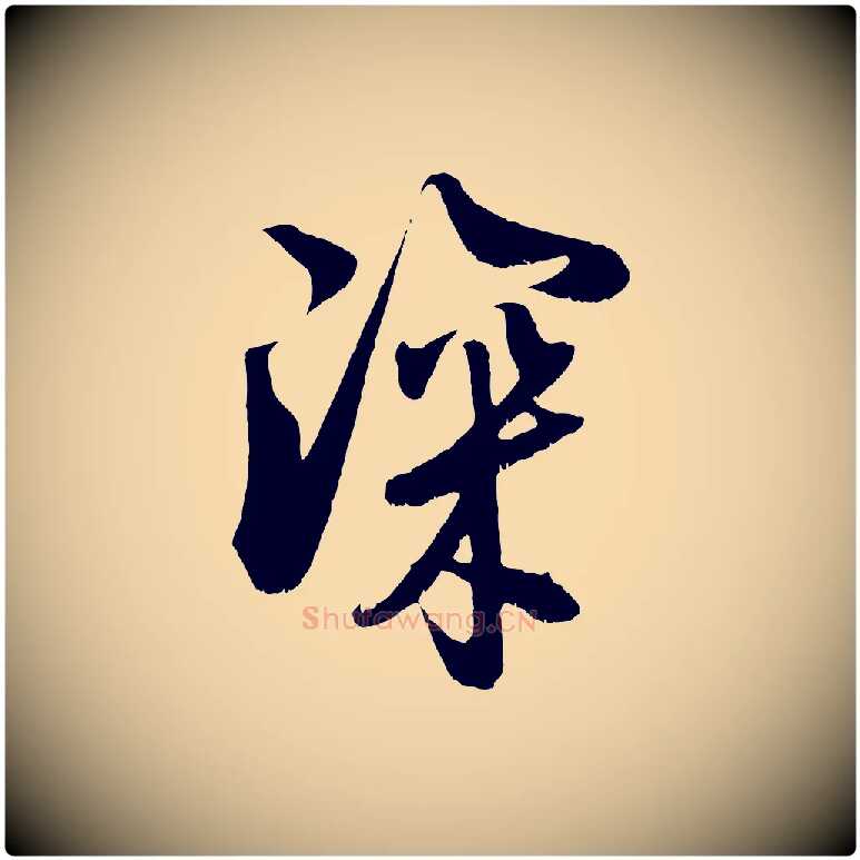 深毛笔行楷写法,摘自宋代吴琚与寿父帖