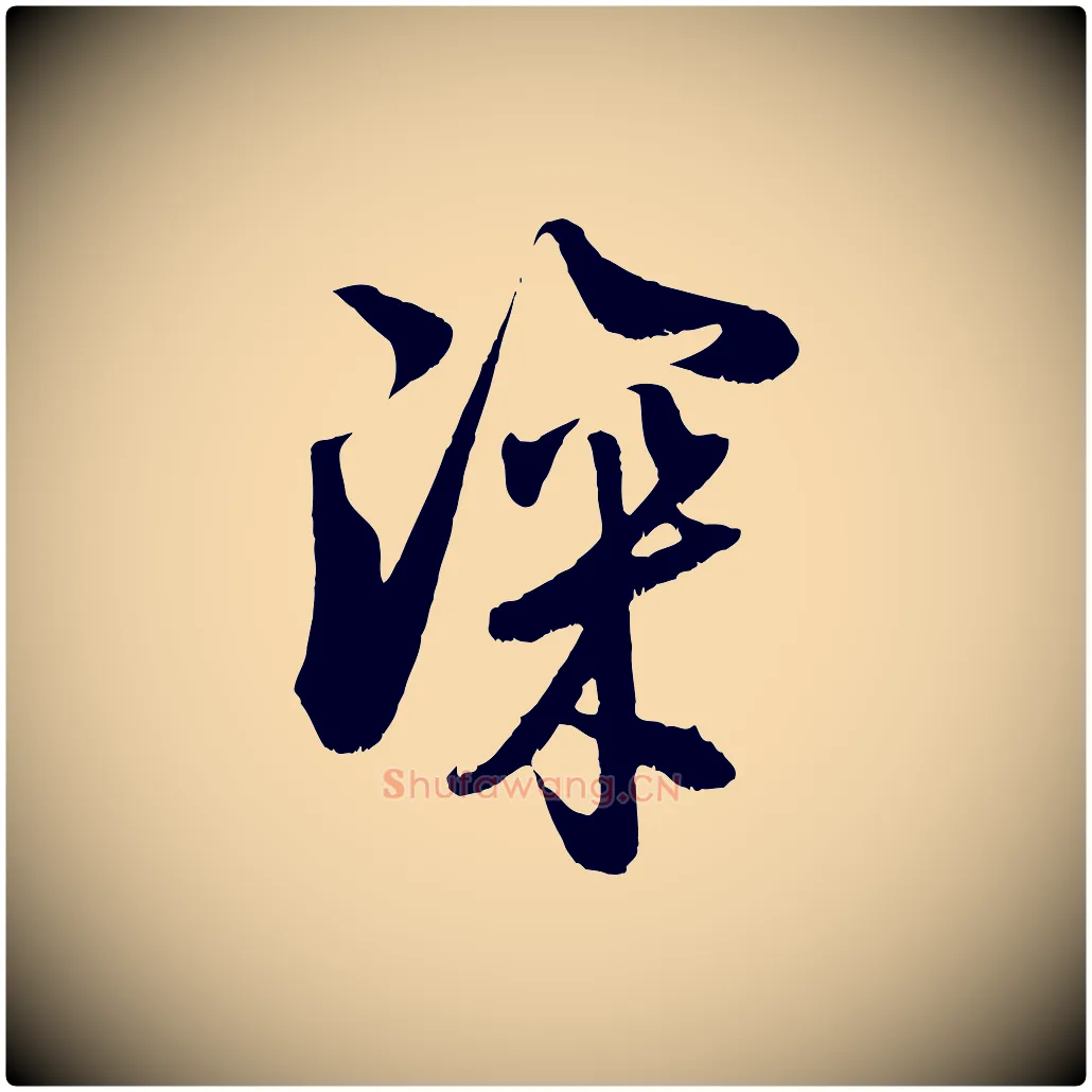 深毛笔行楷写法,摘自宋代吴琚与寿父帖