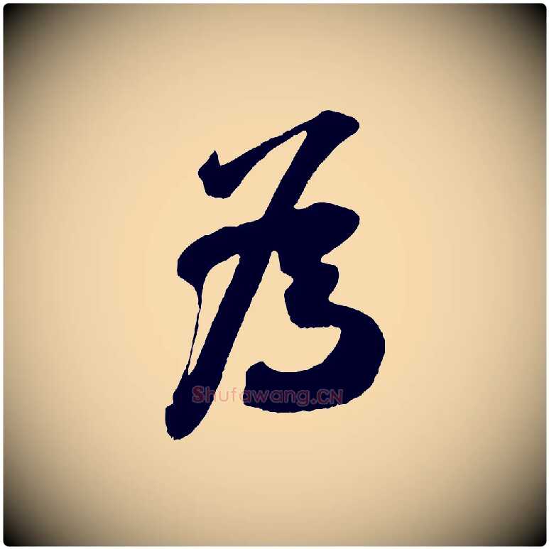 為毛笔行楷写法,摘自宋代吴琚与寿父帖