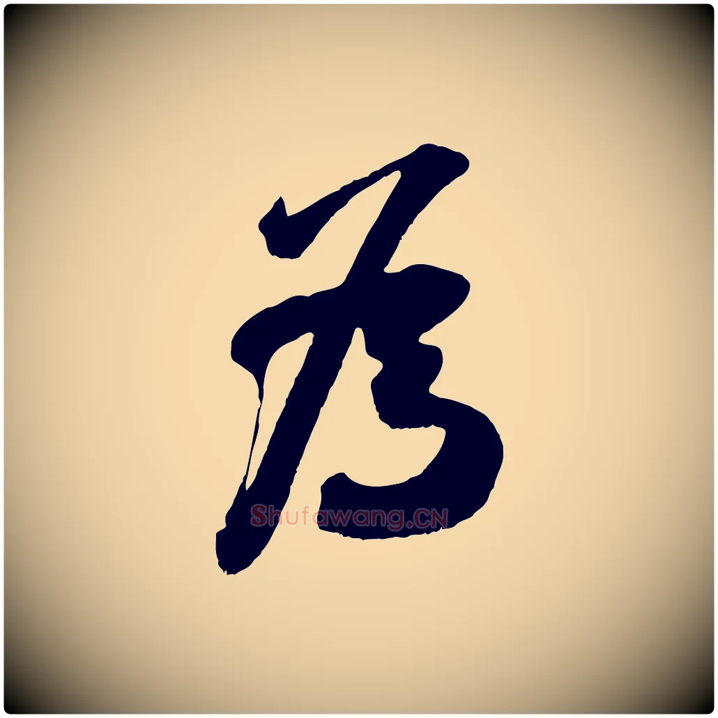 為毛笔行楷写法,摘自宋代吴琚与寿父帖