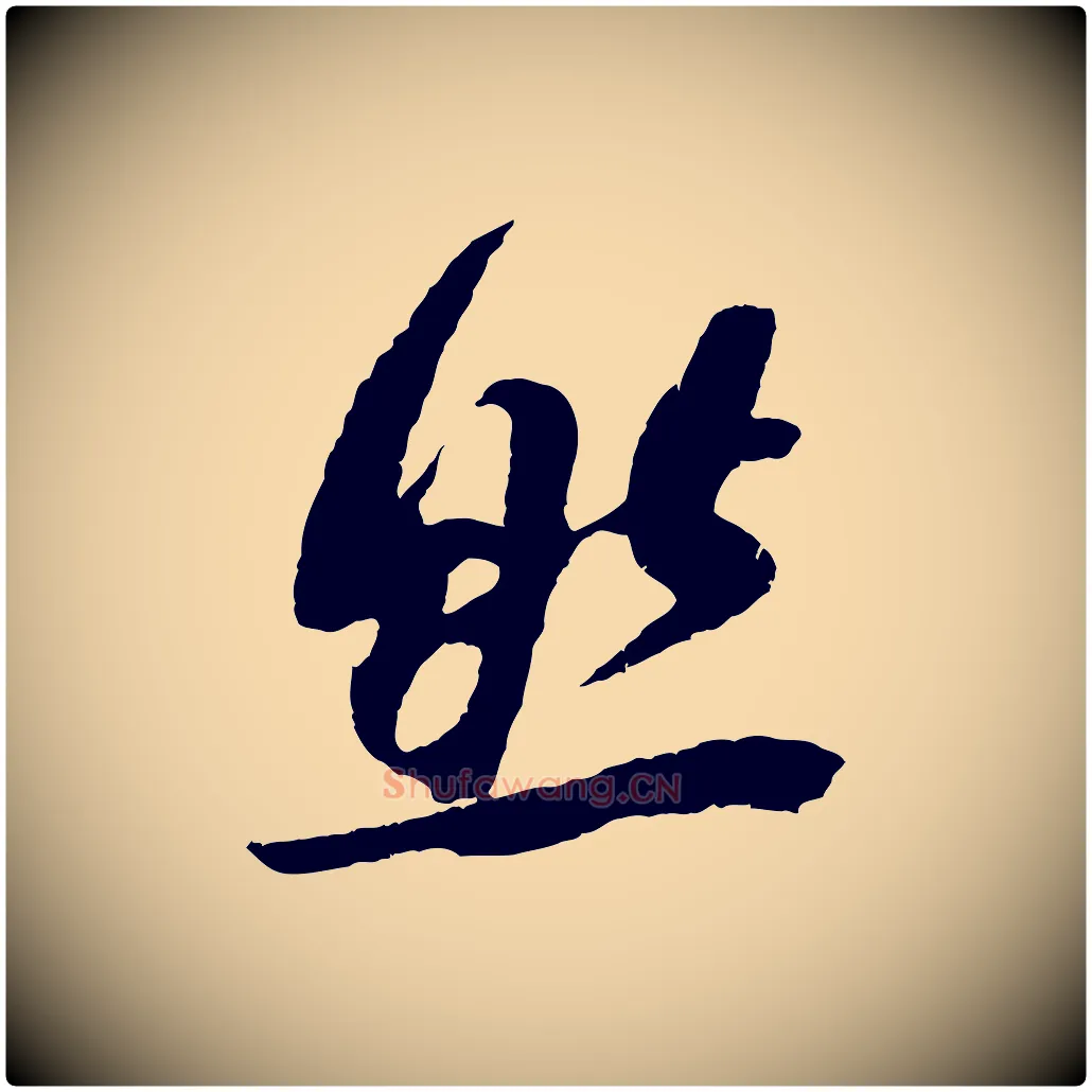 然毛笔行楷写法,摘自宋代吴琚与寿父帖
