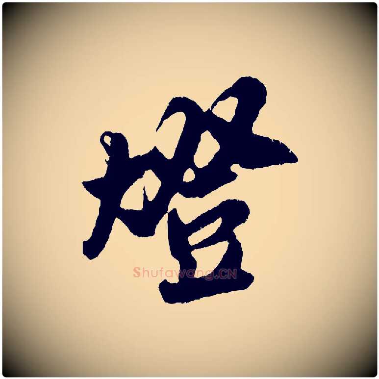 燈毛笔行楷写法,摘自宋代吴琚与寿父帖