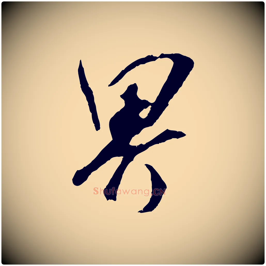 界毛笔行楷写法,摘自宋代吴琚与寿父帖