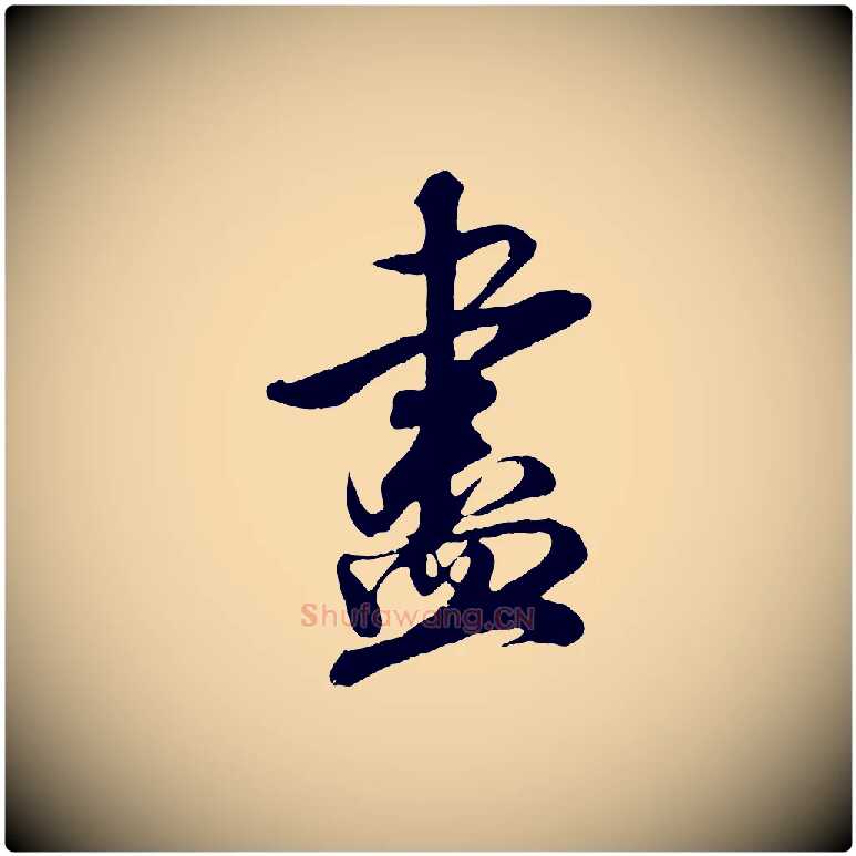 盡毛笔行楷写法,摘自宋代吴琚与寿父帖
