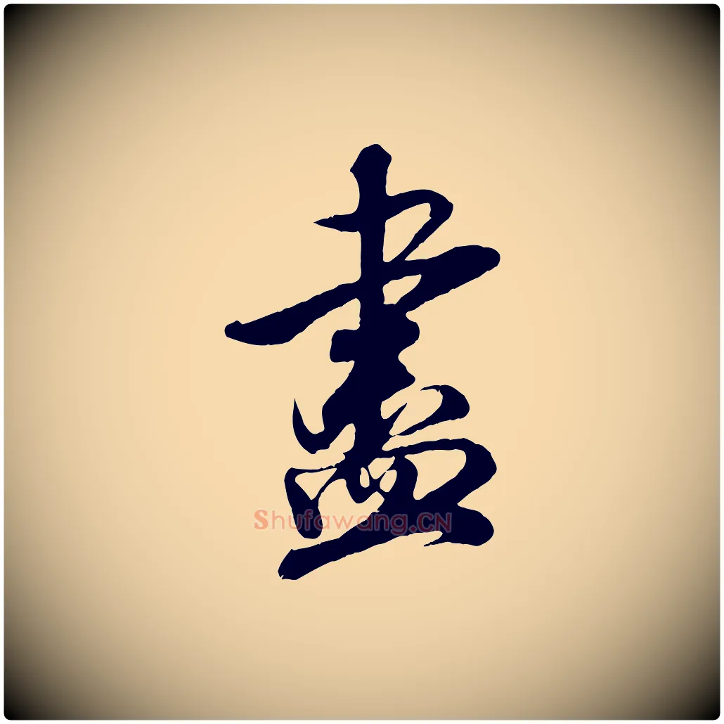 盡毛笔行楷写法,摘自宋代吴琚与寿父帖