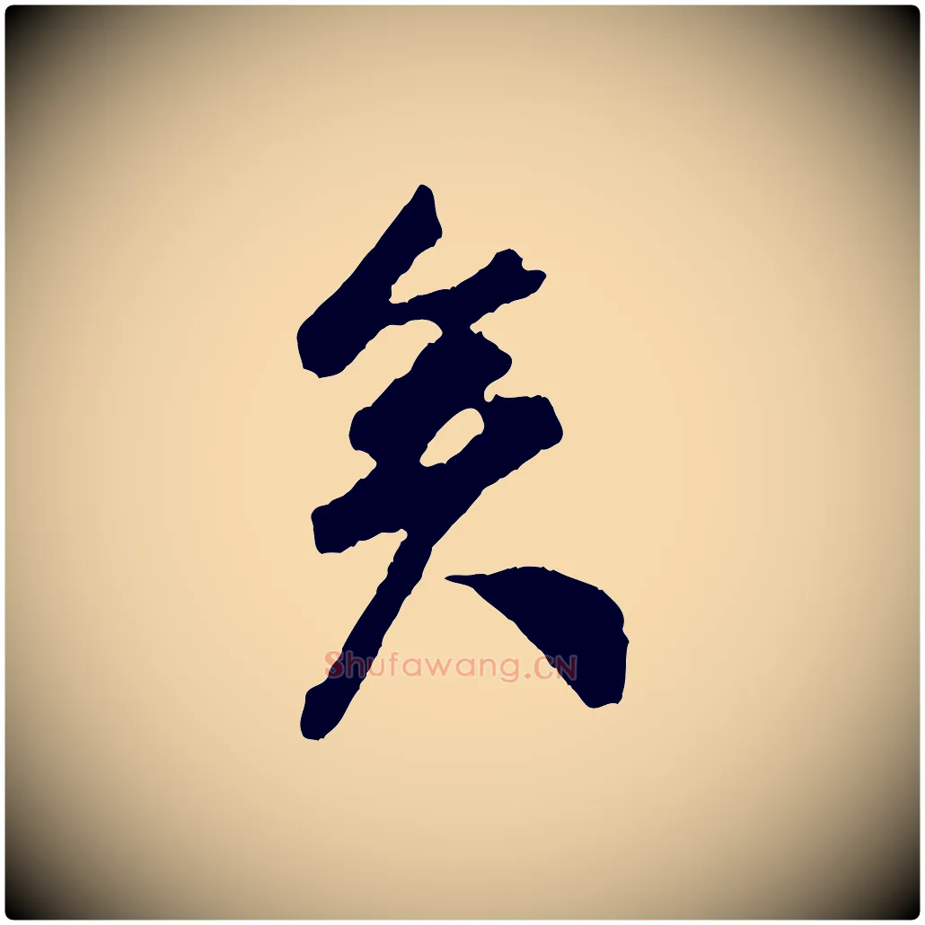 矣毛笔行楷写法,摘自宋代吴琚与寿父帖