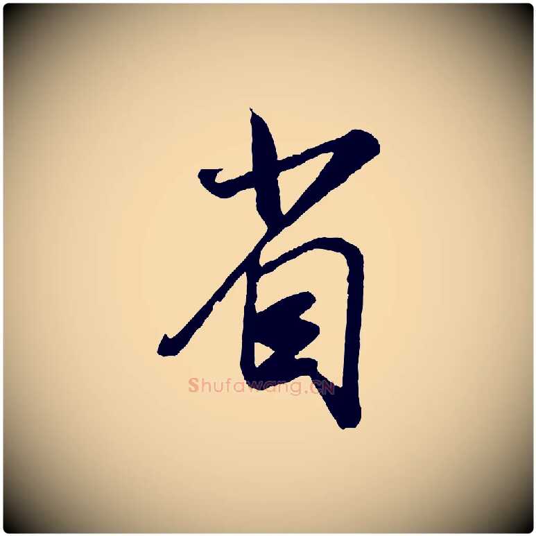 省毛笔行楷写法,摘自宋代吴琚与寿父帖