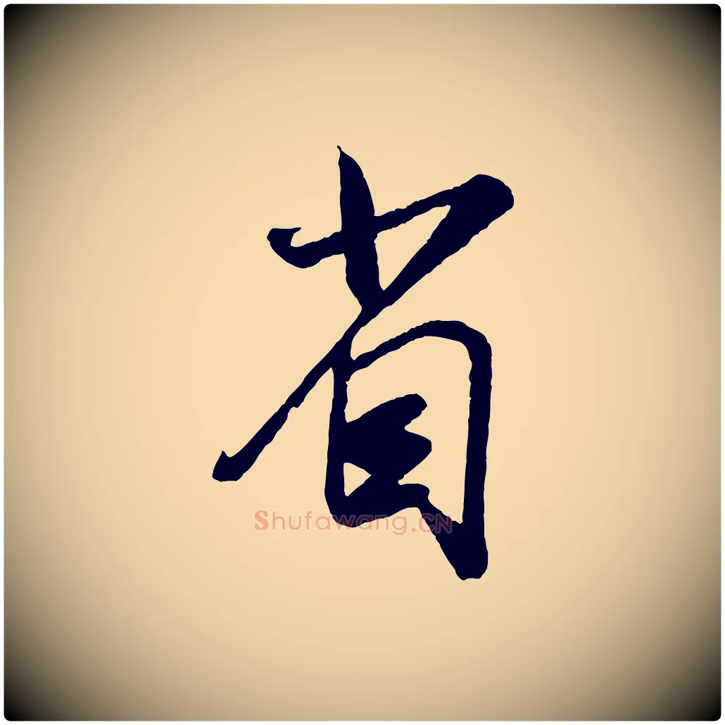 省毛笔行楷写法,摘自宋代吴琚与寿父帖