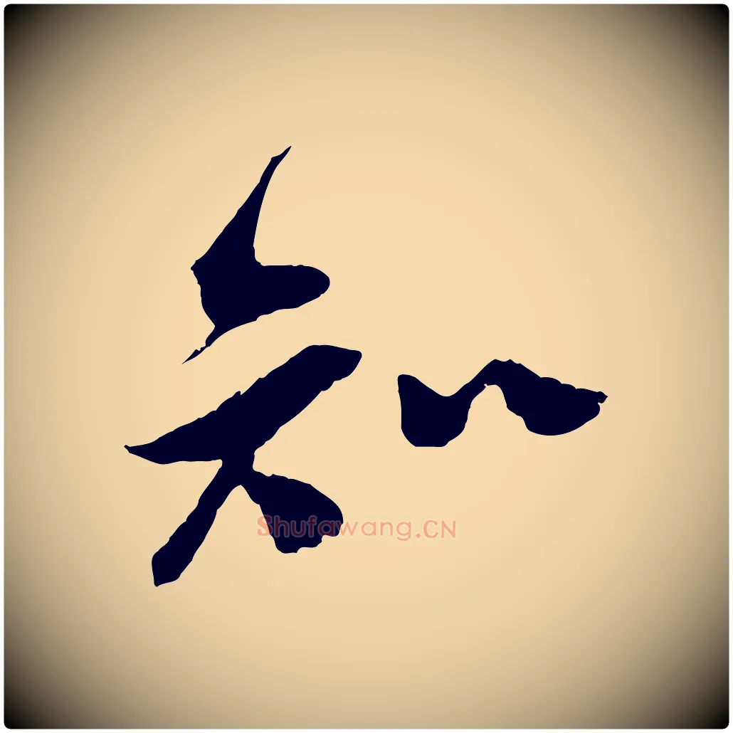 知毛笔行楷写法,摘自宋代吴琚与寿父帖