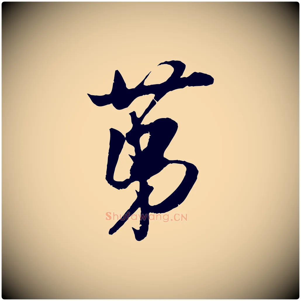 第毛笔行楷写法,摘自宋代吴琚与寿父帖