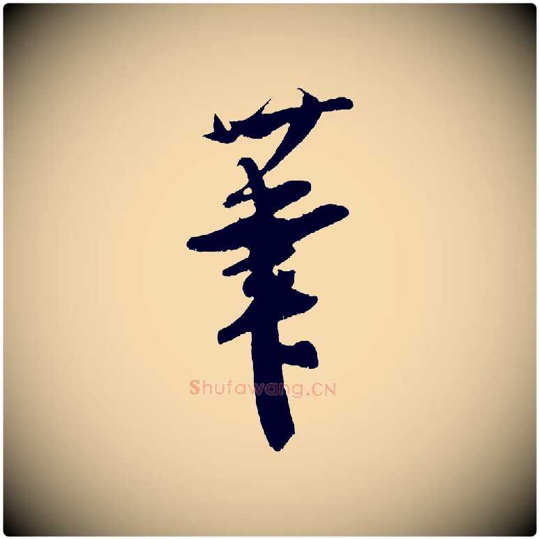 筆毛笔行楷写法,摘自宋代吴琚与寿父帖
