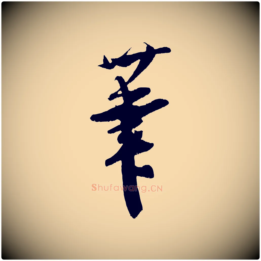 筆毛笔行楷写法,摘自宋代吴琚与寿父帖