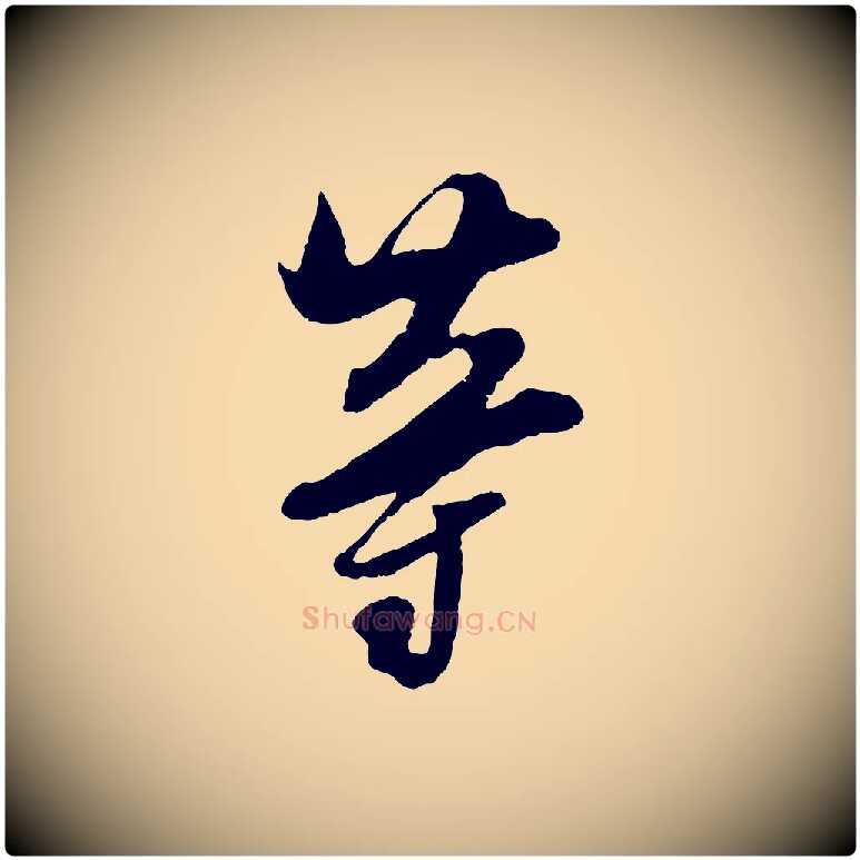 等毛笔行楷写法,摘自宋代吴琚与寿父帖