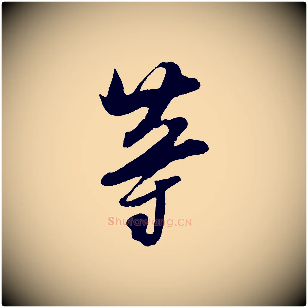等毛笔行楷写法,摘自宋代吴琚与寿父帖