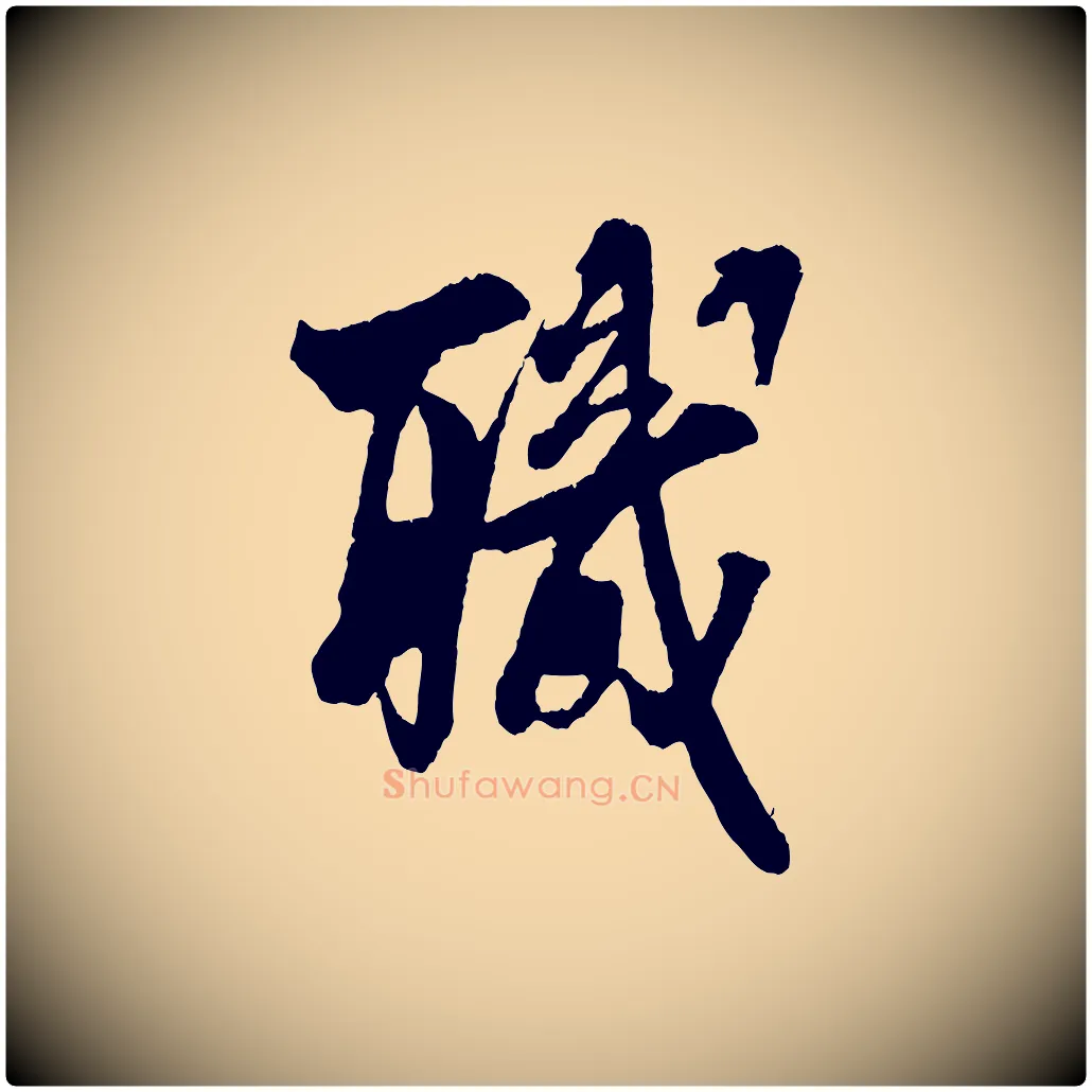 職毛笔行楷写法,摘自宋代吴琚与寿父帖
