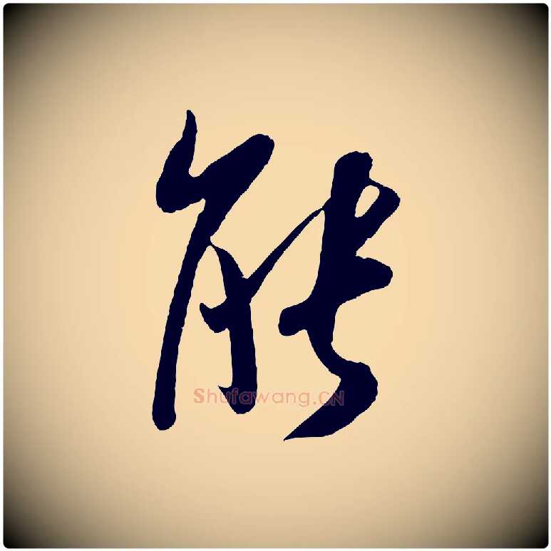 能毛笔行楷写法,摘自宋代吴琚与寿父帖