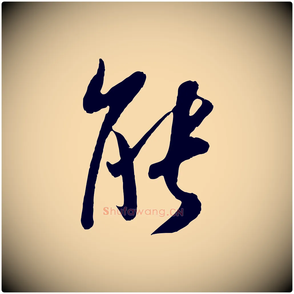 能毛笔行楷写法,摘自宋代吴琚与寿父帖