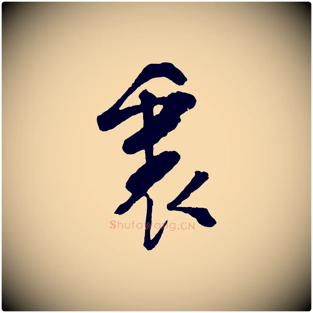 裏毛笔行楷写法,摘自宋代吴琚与寿父帖