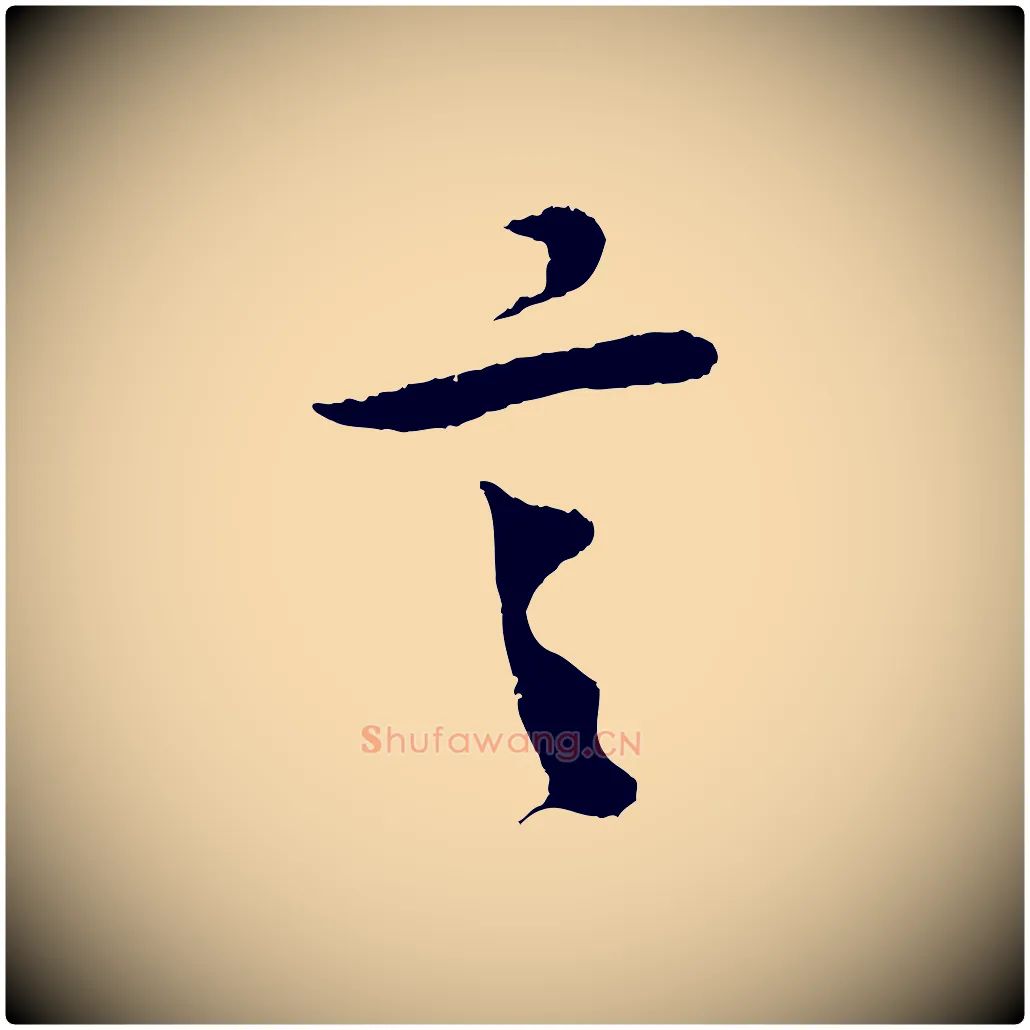 言毛笔行楷写法,摘自宋代吴琚与寿父帖