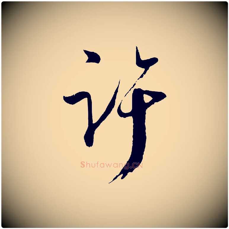 許毛笔行楷写法,摘自宋代吴琚与寿父帖