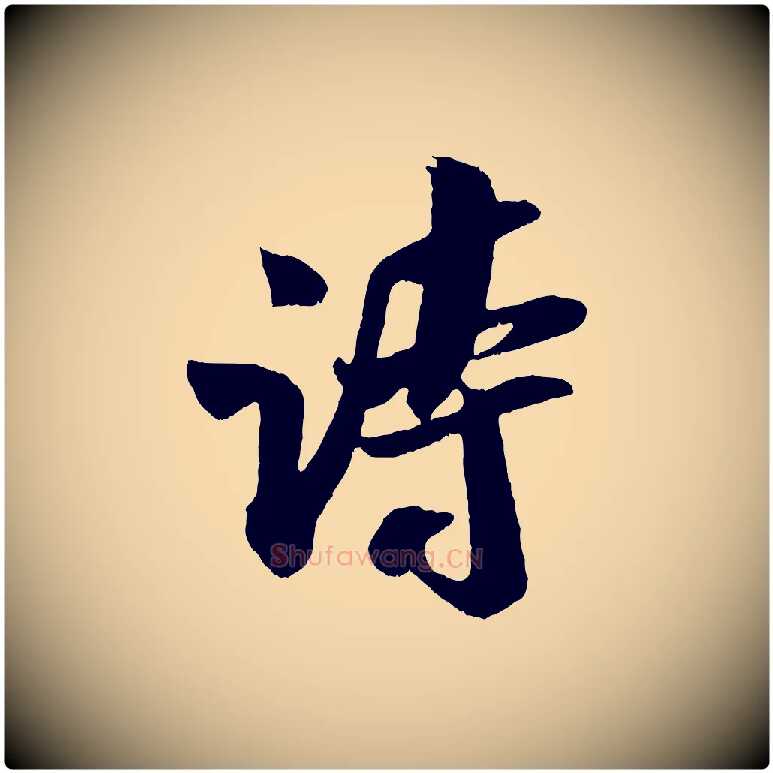 詩毛笔行楷写法,摘自宋代吴琚与寿父帖