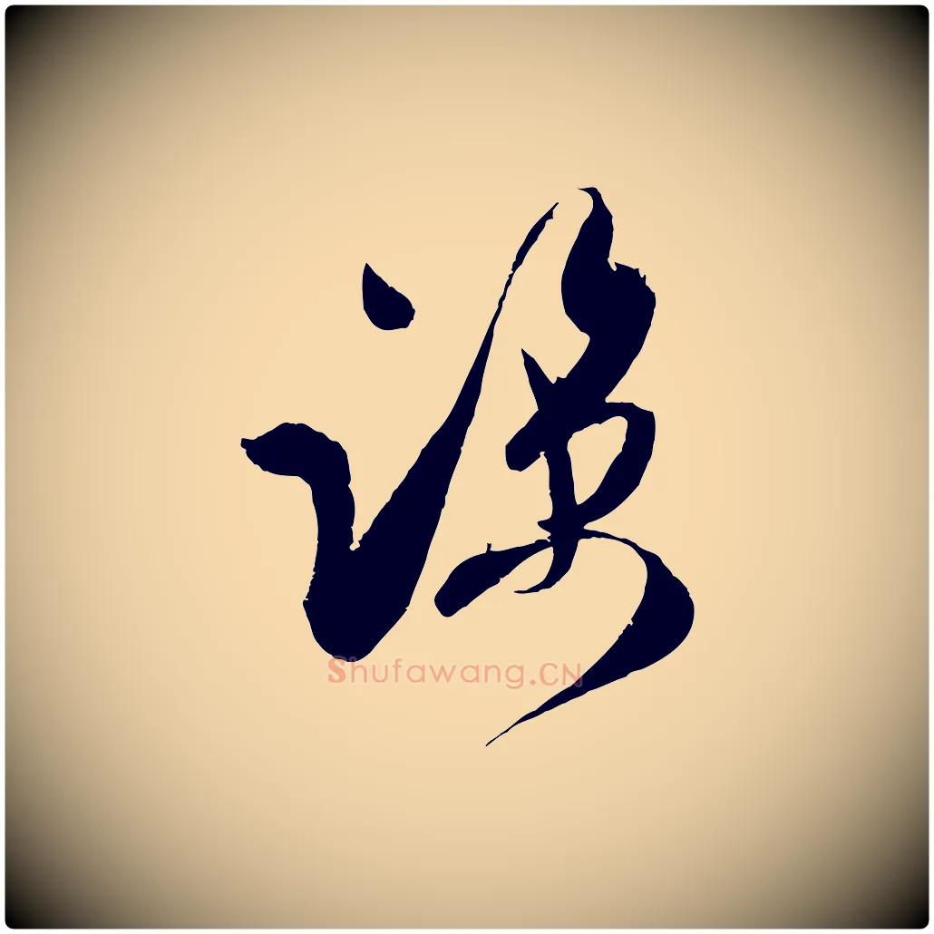 諒毛笔行楷写法,摘自宋代吴琚与寿父帖