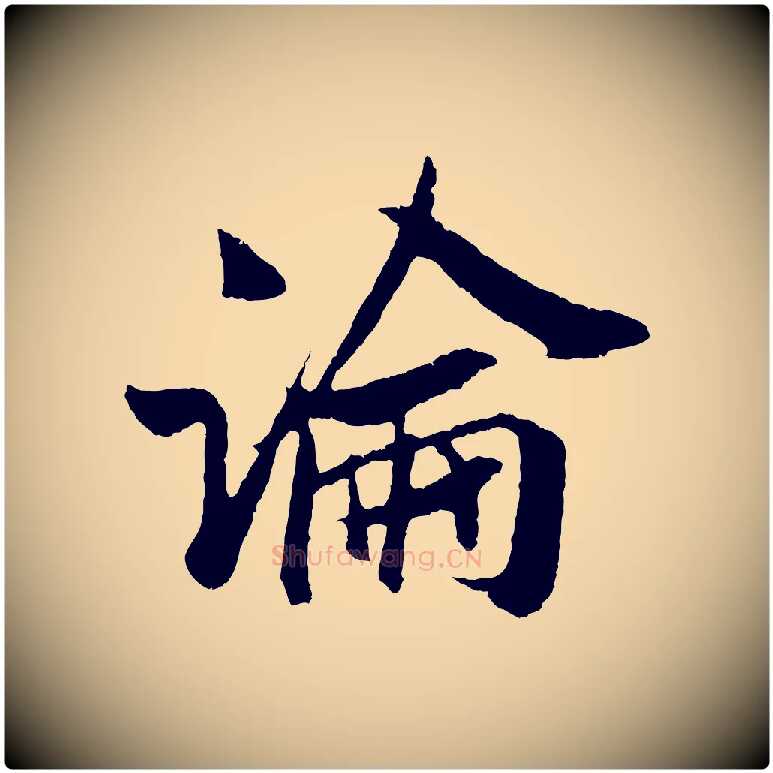 論毛笔行楷写法,摘自宋代吴琚与寿父帖
