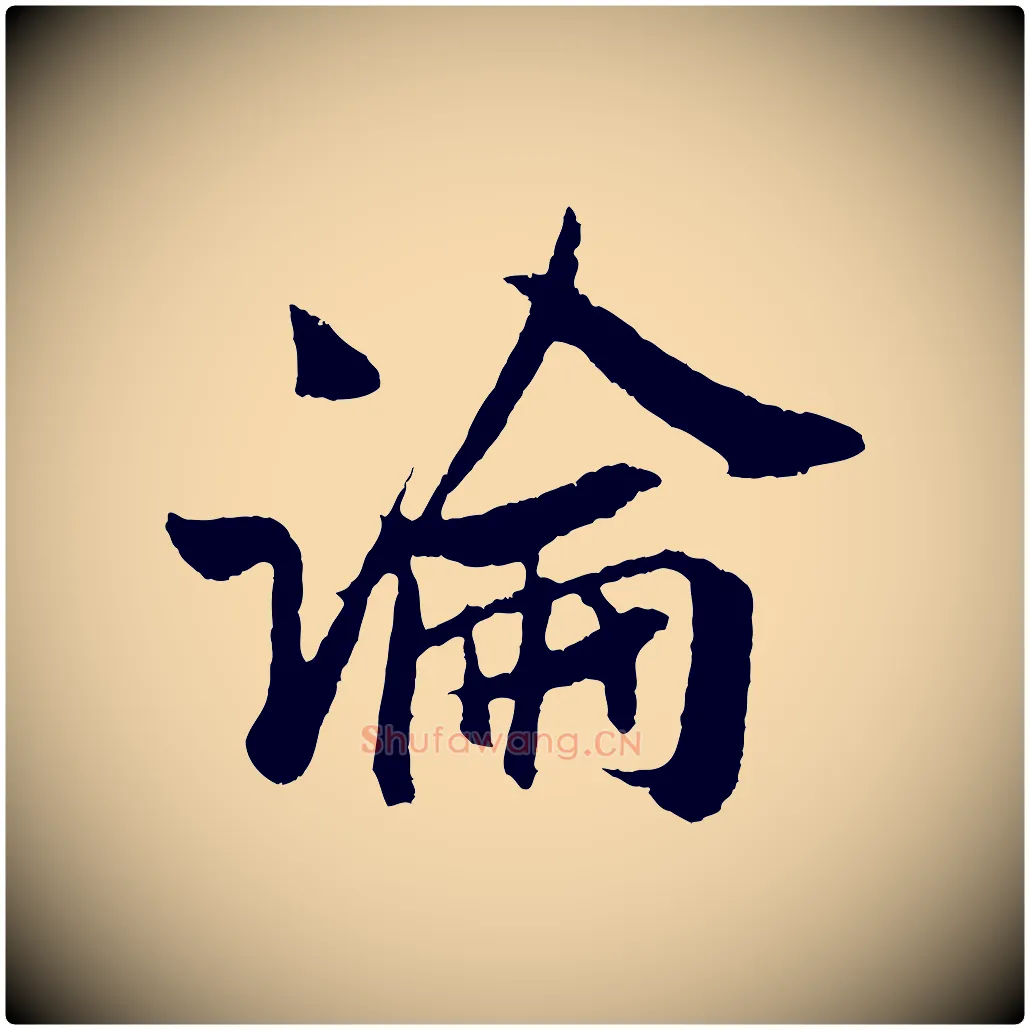 論毛笔行楷写法,摘自宋代吴琚与寿父帖