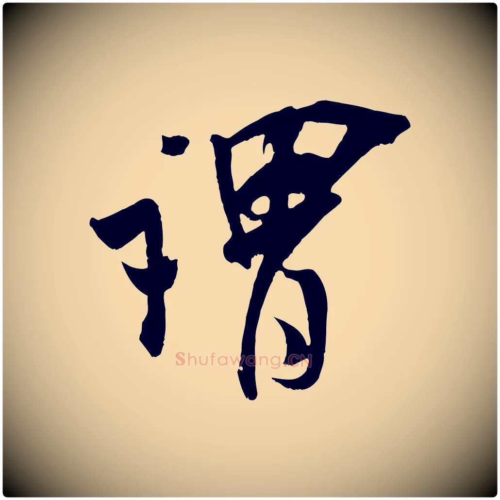 謂毛笔行楷写法,摘自宋代吴琚与寿父帖