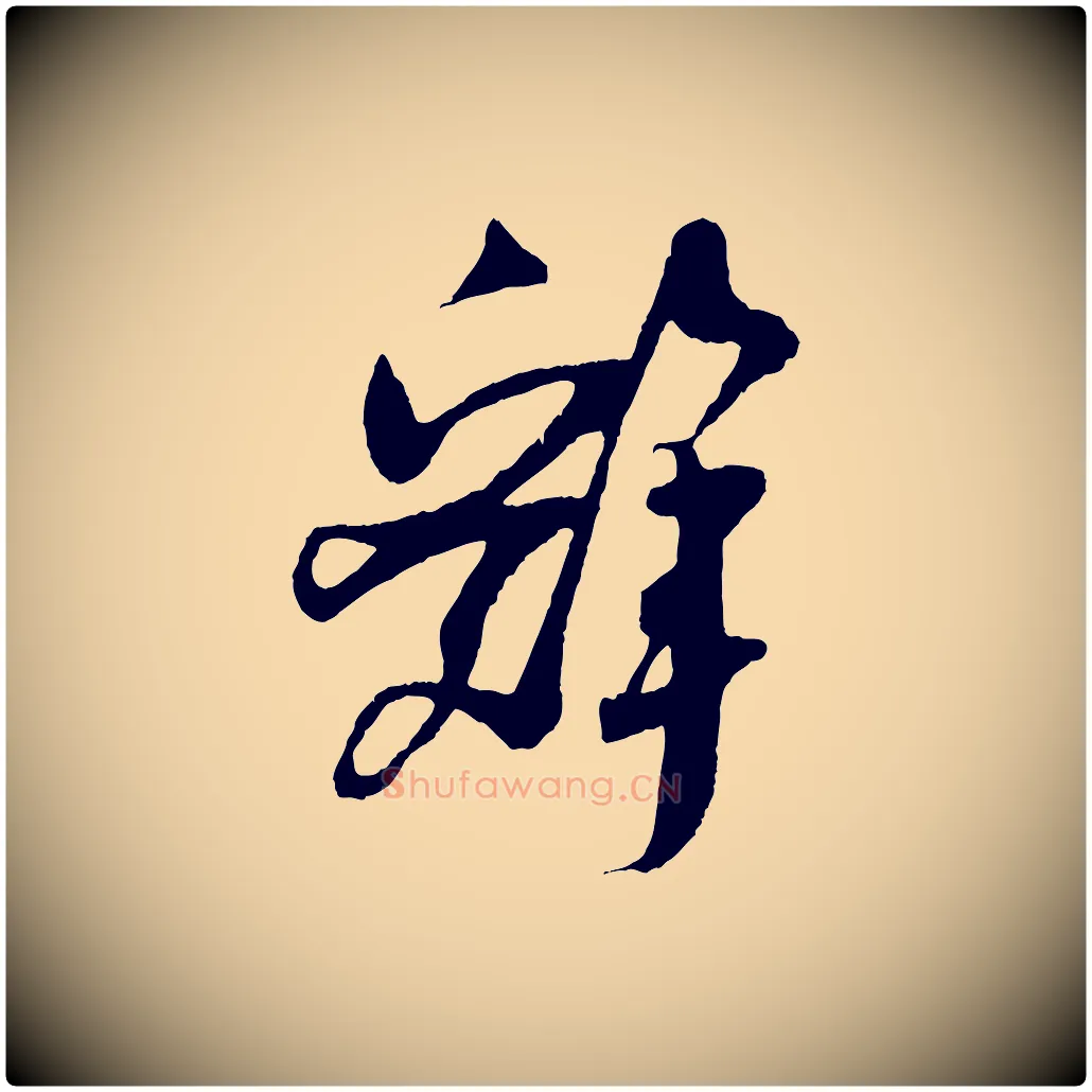 辭毛笔行楷写法,摘自宋代吴琚与寿父帖