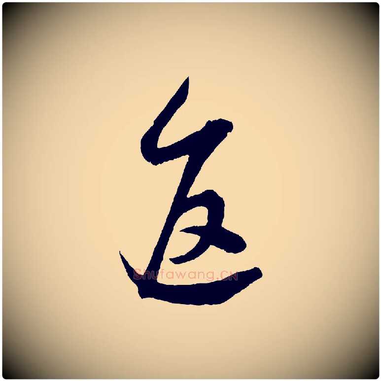 返毛笔行楷写法,摘自宋代吴琚与寿父帖