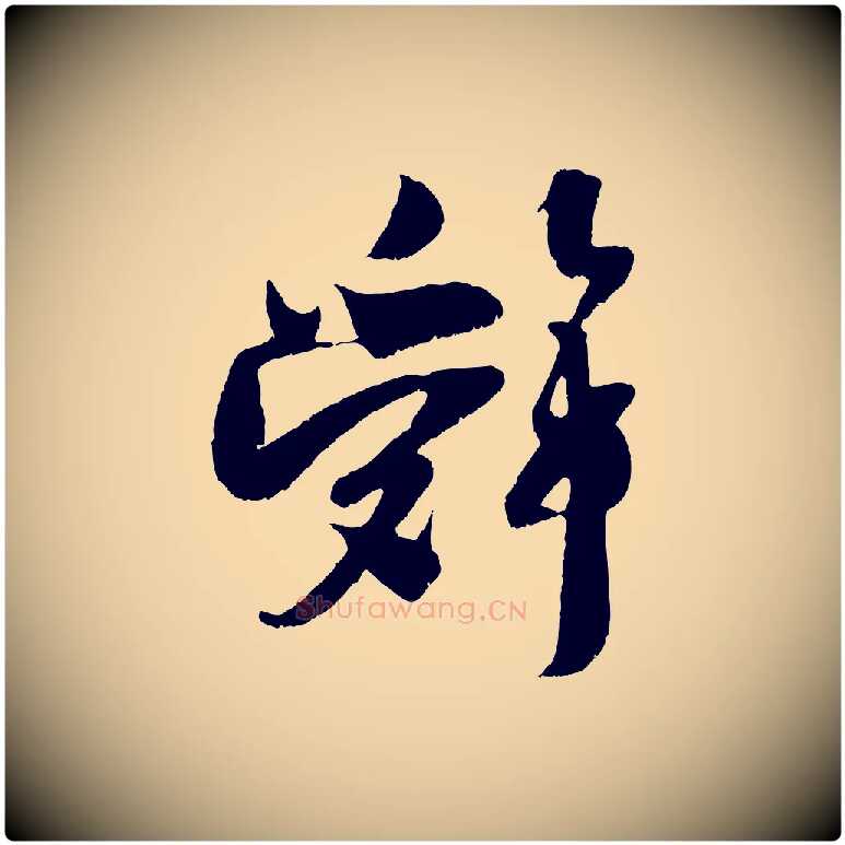 辭毛笔行楷写法,摘自宋代吴琚与寿父帖